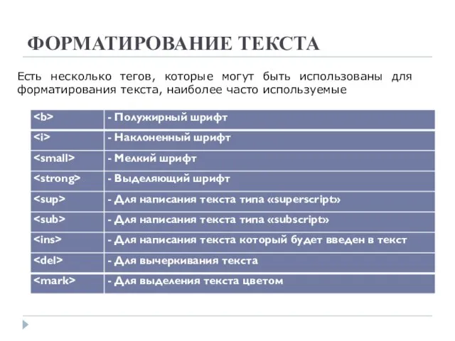 ФОРМАТИРОВАНИЕ ТЕКСТА Есть несколько тегов, которые могут быть использованы для форматирования текста, наиболее часто используемые