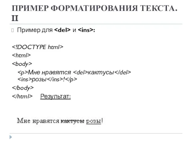 ПРИМЕР ФОРМАТИРОВАНИЯ ТЕКСТА. II Пример для и : Мне нравятся кактусы розы ! Результат: