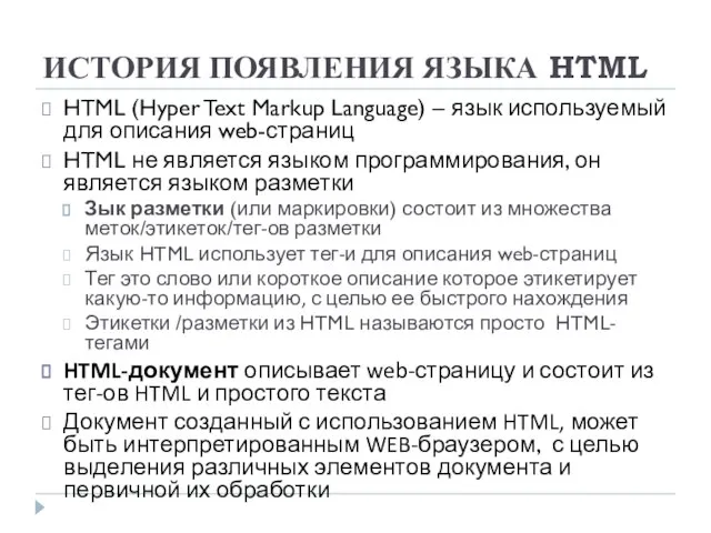 ИСТОРИЯ ПОЯВЛЕНИЯ ЯЗЫКА HTML HTML (Hyper Text Markup Language) – язык