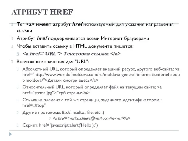 АТРИБУТ HREF Тег имеет атрибут href используемый для указания направления ссылки