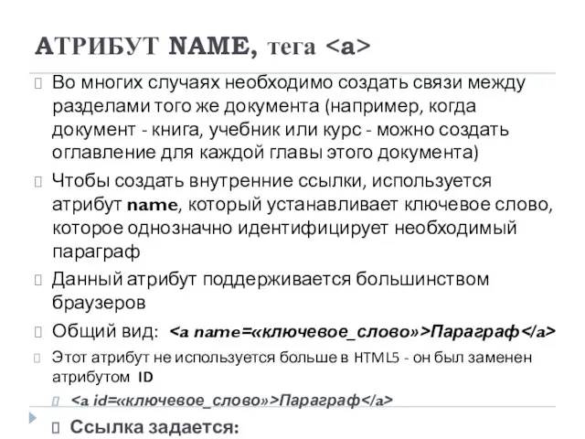 AТРИБУТ NAME, тега Во многих случаях необходимо создать связи между разделами