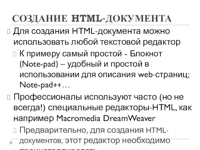 СОЗДАНИЕ HTML-ДОКУМЕНТА Для создания HTML-документа можно использовать любой текстовой редактор К