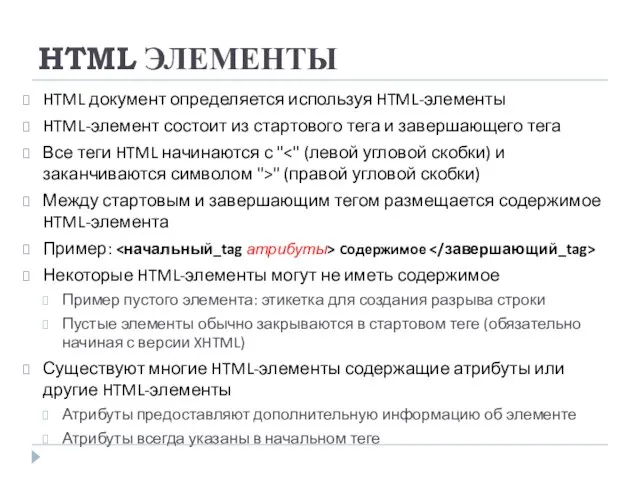 HTML ЭЛЕМЕНТЫ HTML документ определяется используя HTML-элементы HTML-элемент состоит из стартового