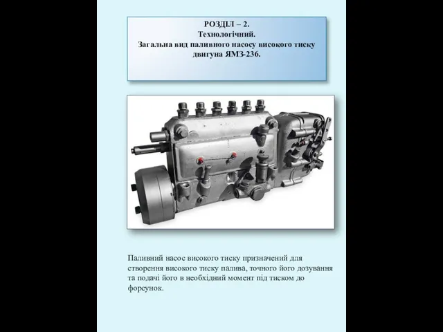 РОЗДІЛ – 2. Технологічний. Загальна вид паливного насосу високого тиску двигуна