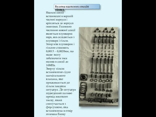 Будова насосних секцій ПНВД. Насосні секції встановлені в верхній частині корпуса