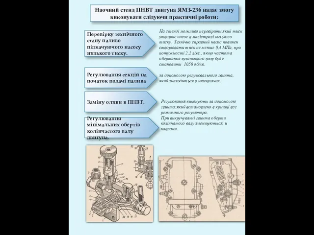 Наочний стенд ПНВТ двигуна ЯМЗ-236 надає змогу виконувати слідуючи практичні роботи: