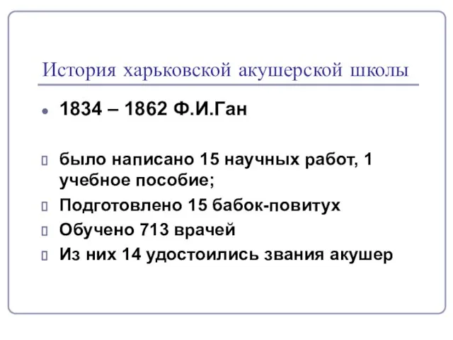 История харьковской акушерской школы 1834 – 1862 Ф.И.Ган было написано 15