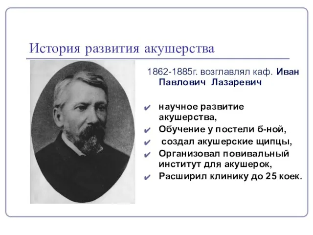 История развития акушерства 1862-1885г. возглавлял каф. Иван Павлович Лазаревич научное развитие