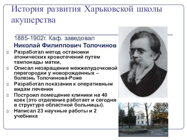 История развития Харьковской школы акушерства 1885-1902г. Каф. заведовал Николай Филиппович Толочинов