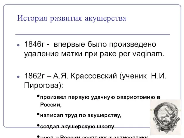 История развития акушерства 1846г - впервые было произведено удаление матки при