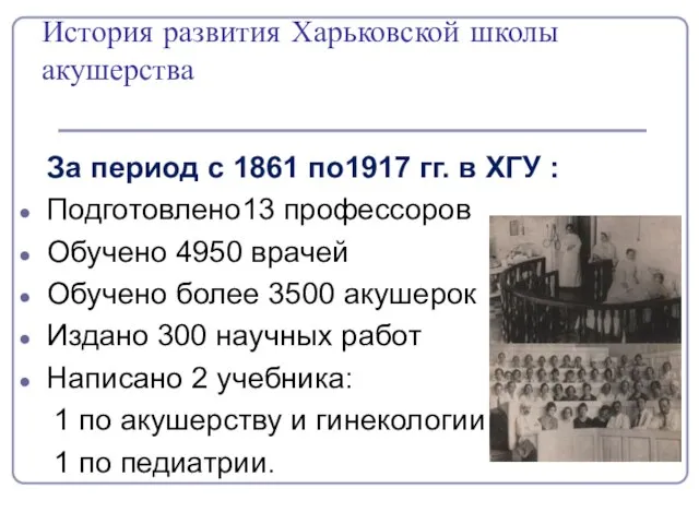 История развития Харьковской школы акушерства За период с 1861 по1917 гг.