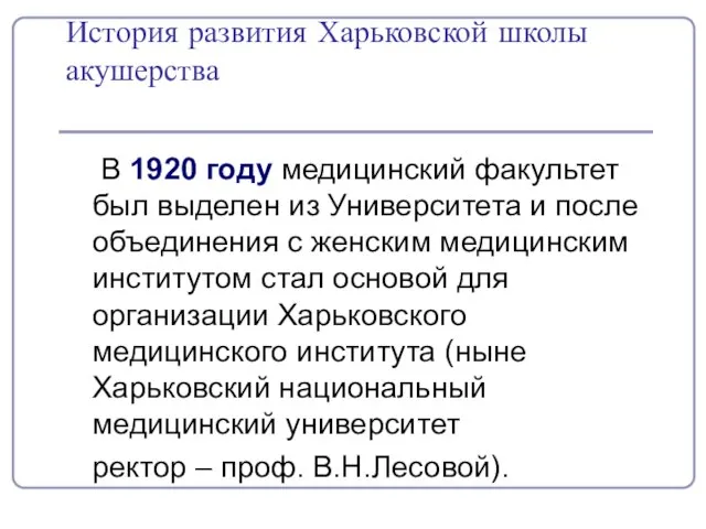 История развития Харьковской школы акушерства В 1920 году медицинский факультет был