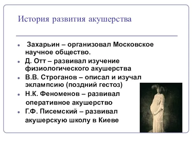 История развития акушерства Захарьин – организовал Московское научное общество. Д. Отт