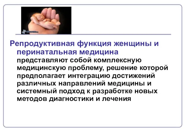 Репродуктивная функция женщины и перинатальная медицина представляют собой комплексную медицинскую проблему,