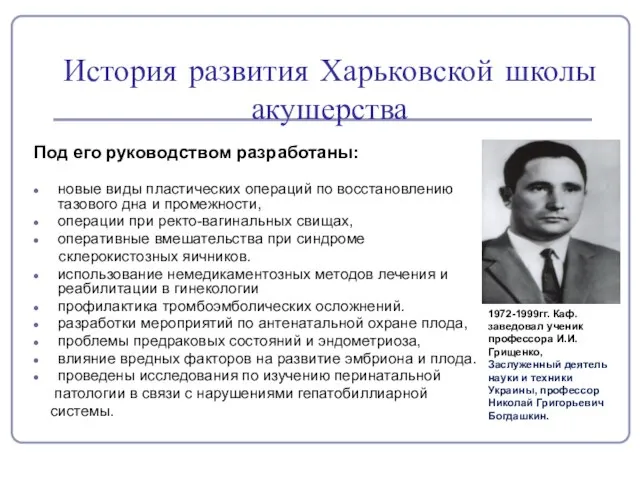 История развития Харьковской школы акушерства Под его руководством разработаны: новые виды