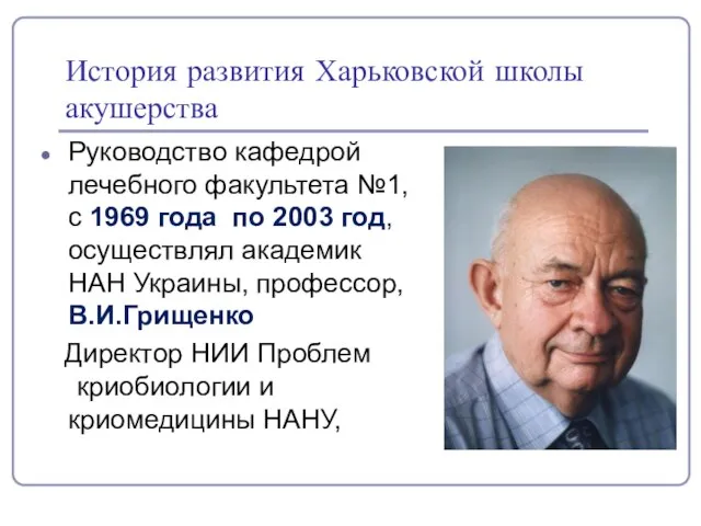 История развития Харьковской школы акушерства Руководство кафедрой лечебного факультета №1, с