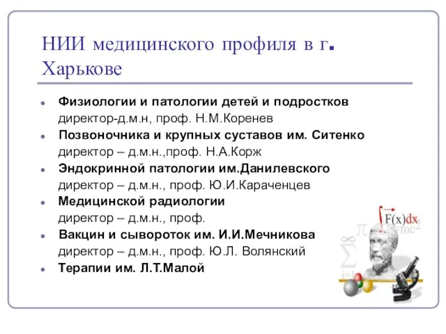 НИИ медицинского профиля в г.Харькове Физиологии и патологии детей и подростков