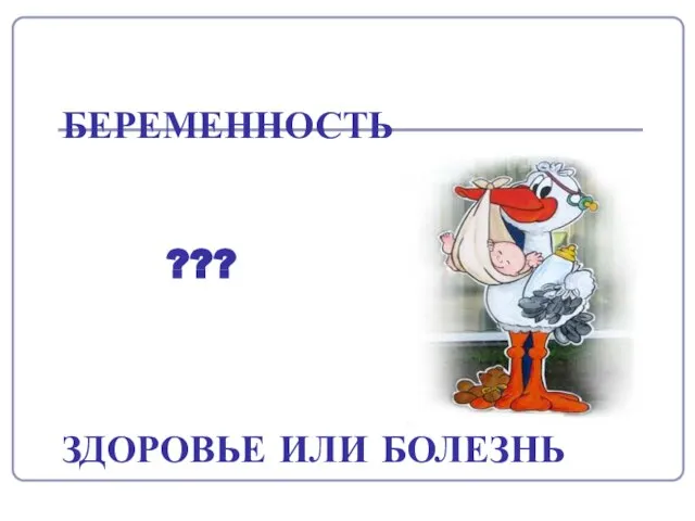 БЕРЕМЕННОСТЬ ??? ЗДОРОВЬЕ ИЛИ БОЛЕЗНЬ