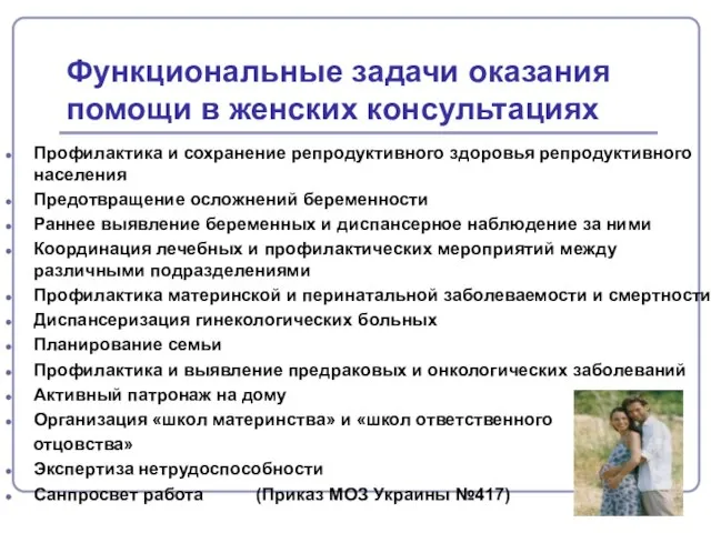 Функциональные задачи оказания помощи в женских консультациях Профилактика и сохранение репродуктивного