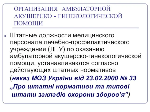 ОРГАНИЗАЦИЯ АМБУЛАТОРНОЙ АКУШЕРСКО - ГИНЕКОЛОГИЧЕСКОЙ ПОМОЩИ Штатные должности медицинского персонала лечебно-профилактического