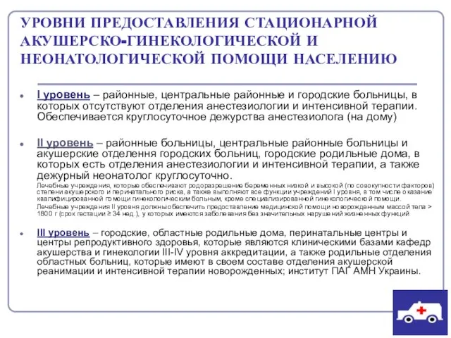 УРОВНИ ПРЕДОСТАВЛЕНИЯ СТАЦИОНАРНОЙ АКУШЕРСКО-ГИНЕКОЛОГИЧЕСКОЙ И НЕОНАТОЛОГИЧЕСКОЙ ПОМОЩИ НАСЕЛЕНИЮ І уровень –