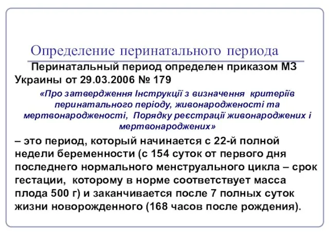 Определение перинатального периода Перинатальный период определен приказом МЗ Украины от 29.03.2006