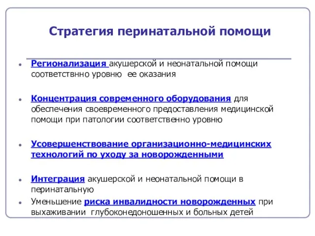 Стратегия перинатальной помощи Регионализация акушерской и неонатальной помощи соответствнно уровню ее