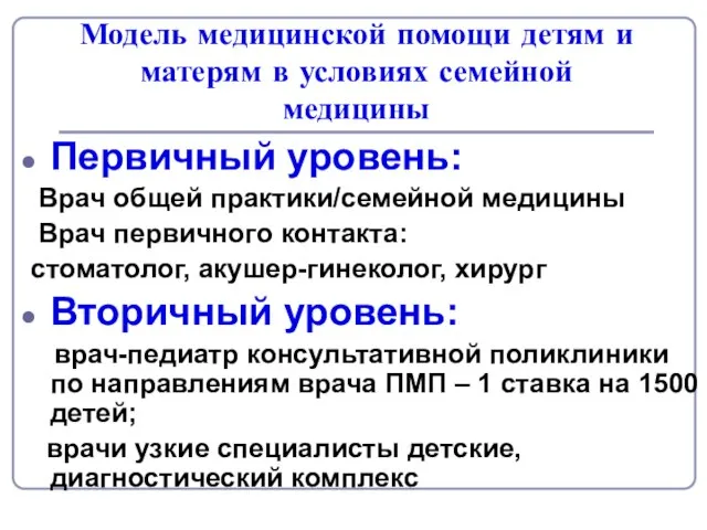 Модель медицинской помощи детям и матерям в условиях семейной медицины Первичный