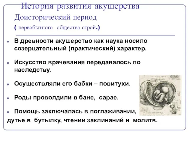 История развития акушерства Доисторический период ( первобытного общества строй.) В древности