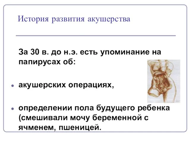 История развития акушерства За 30 в. до н.э. есть упоминание на