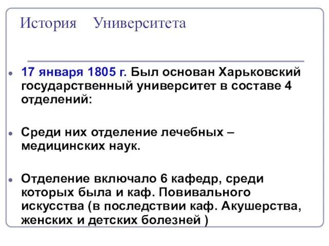 История Университета 17 января 1805 г. Был основан Харьковский государственный университет