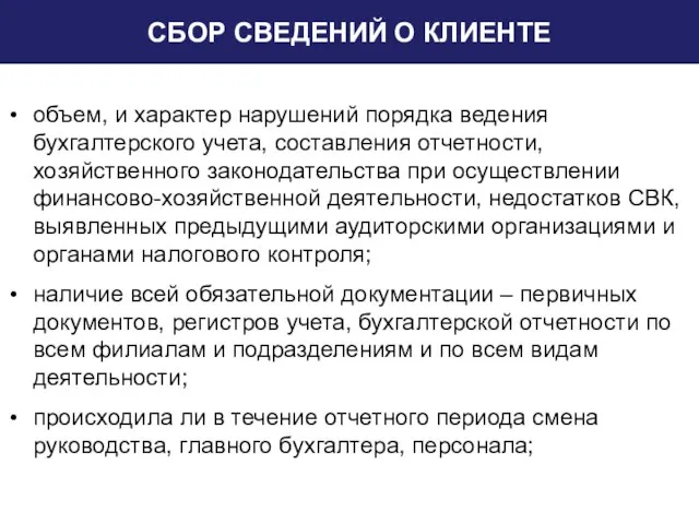 СБОР СВЕДЕНИЙ О КЛИЕНТЕ объем, и характер нарушений порядка ведения бухгалтерского