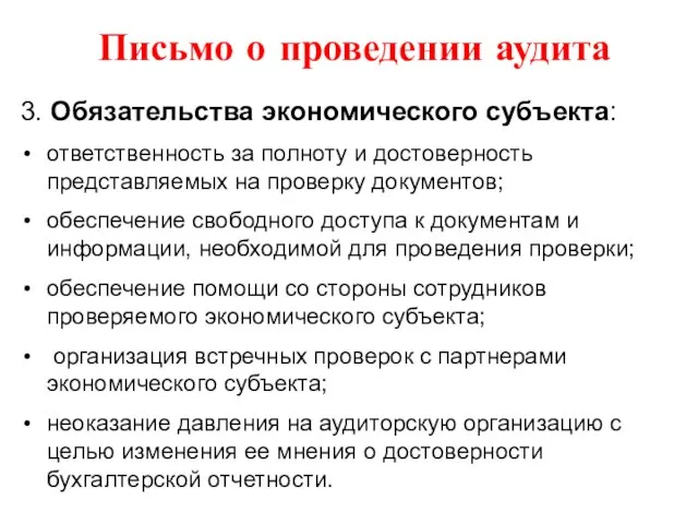 Письмо о проведении аудита 3. Обязательства экономического субъекта: ответственность за полноту