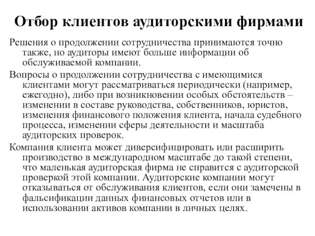 Отбор клиентов аудиторскими фирмами Решения о продолжении сотрудничества принимаются точно также,