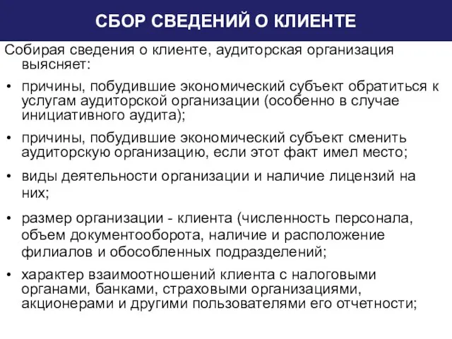 СБОР СВЕДЕНИЙ О КЛИЕНТЕ Собирая сведения о клиенте, аудиторская организация выясняет: