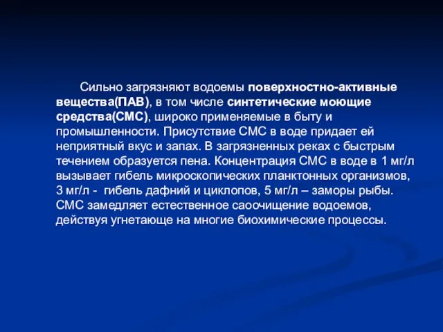 Сильно загрязняют водоемы поверхностно-активные вещества(ПАВ), в том числе синтетические моющие средства(СМС),