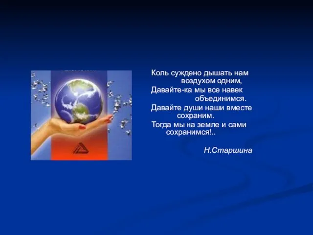 Коль суждено дышать нам воздухом одним, Давайте-ка мы все навек объединимся.