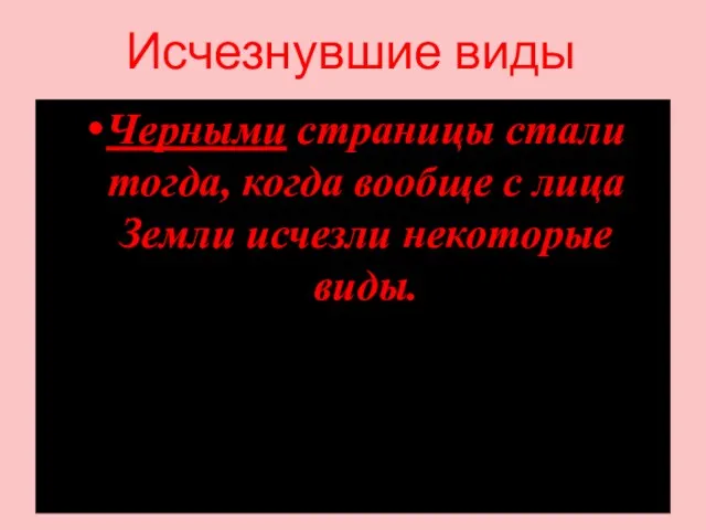 Исчезнувшие виды Черными страницы стали тогда, когда вообще с лица Земли исчезли некоторые виды.