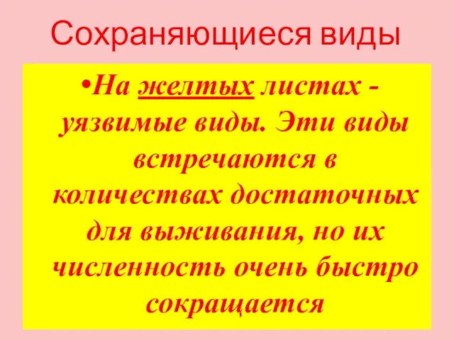 Сохраняющиеся виды На желтых листах - уязвимые виды. Эти виды встречаются