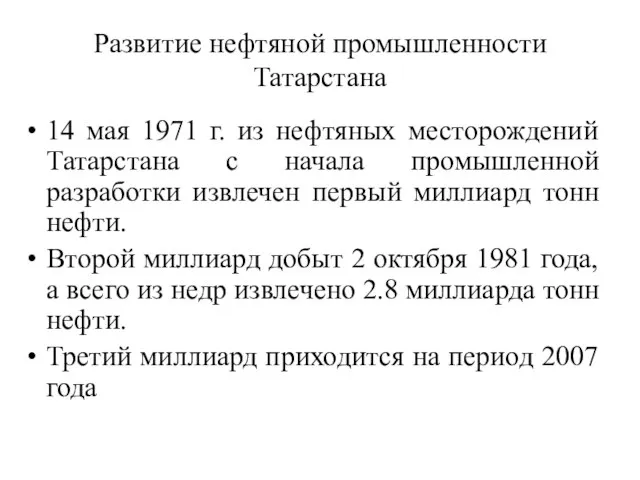 Развитие нефтяной промышленности Татарстана 14 мая 1971 г. из нефтяных месторождений