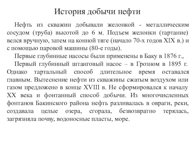 История добычи нефти Нефть из скважин добывали желонкой - металлическим сосудом