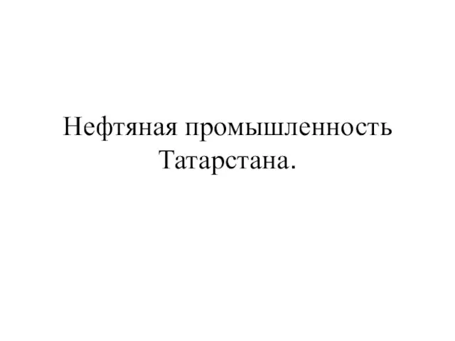 Нефтяная промышленность Татарстана.