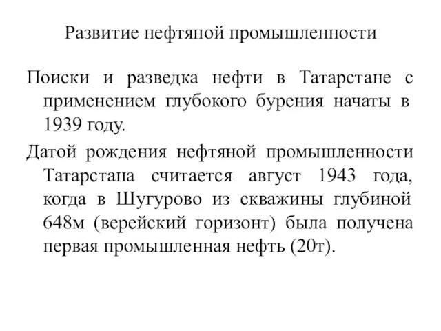 Развитие нефтяной промышленности Поиски и разведка нефти в Татарстане с применением