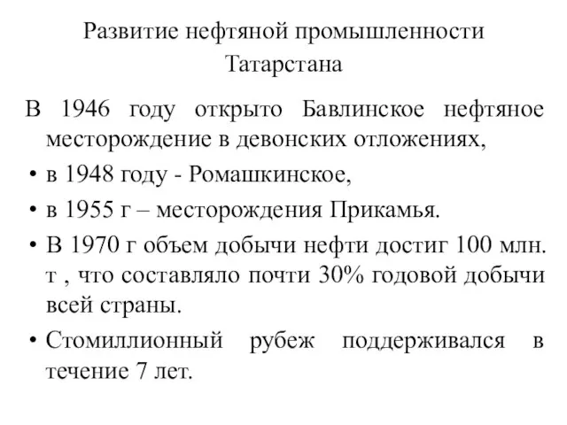 В 1946 году открыто Бавлинское нефтяное месторождение в девонских отложениях, в