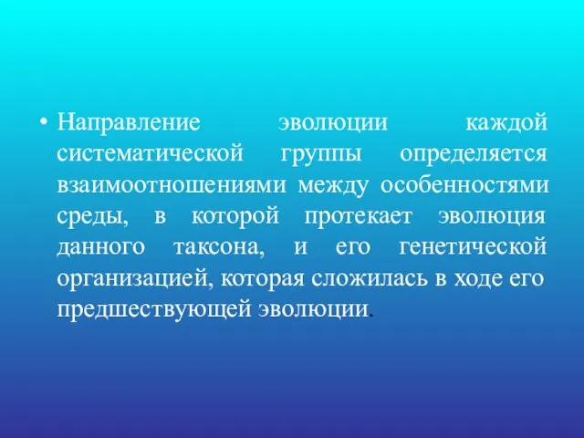 Направление эволюции каждой систематической группы определяется взаимоотношениями между особенностями среды, в