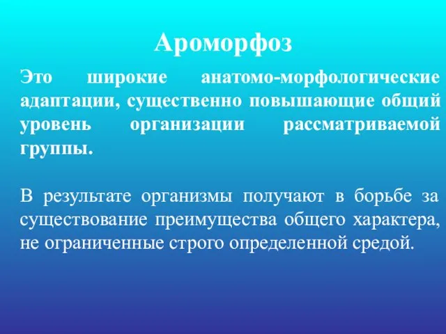 Ароморфоз Это широкие анатомо-морфологические адаптации, существенно повышающие общий уровень организации рассматриваемой