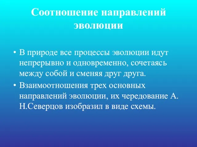 Соотношение направлений эволюции В природе все процессы эволюции идут непрерывно и