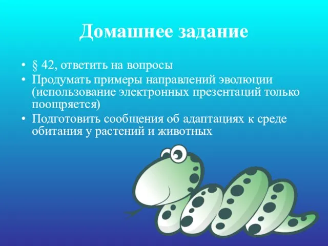 Домашнее задание § 42, ответить на вопросы Продумать примеры направлений эволюции