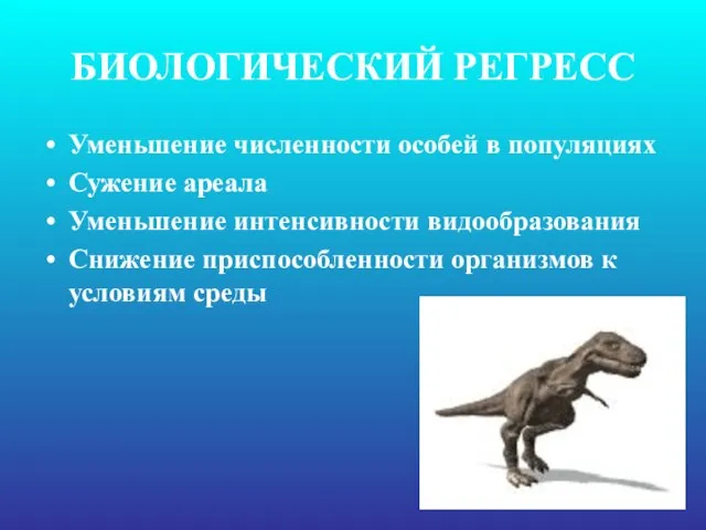 БИОЛОГИЧЕСКИЙ РЕГРЕСС Уменьшение численности особей в популяциях Сужение ареала Уменьшение интенсивности