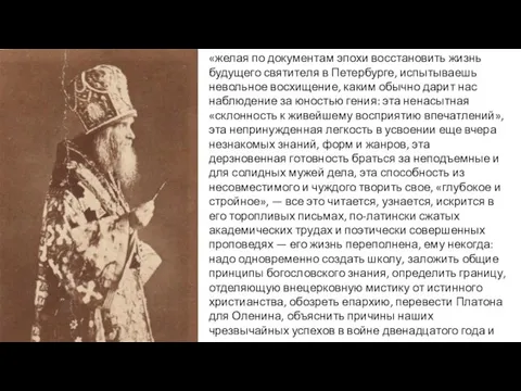 «желая по документам эпохи восстановить жизнь будущего святителя в Петербурге, испытываешь